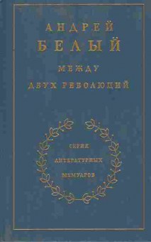 Книга Андрей Белый между двух революций, 11-8826, Баград.рф
